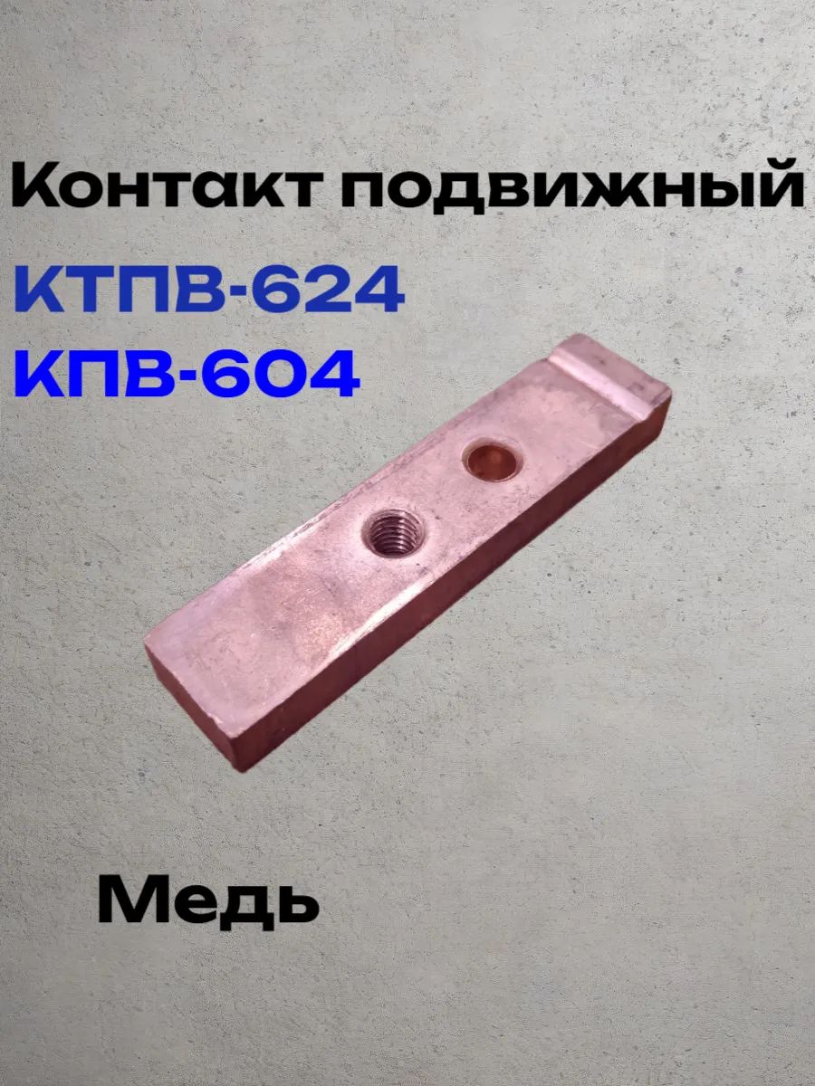 Контакт подвижный для контакторов КПВ-604 и КТПВ-624