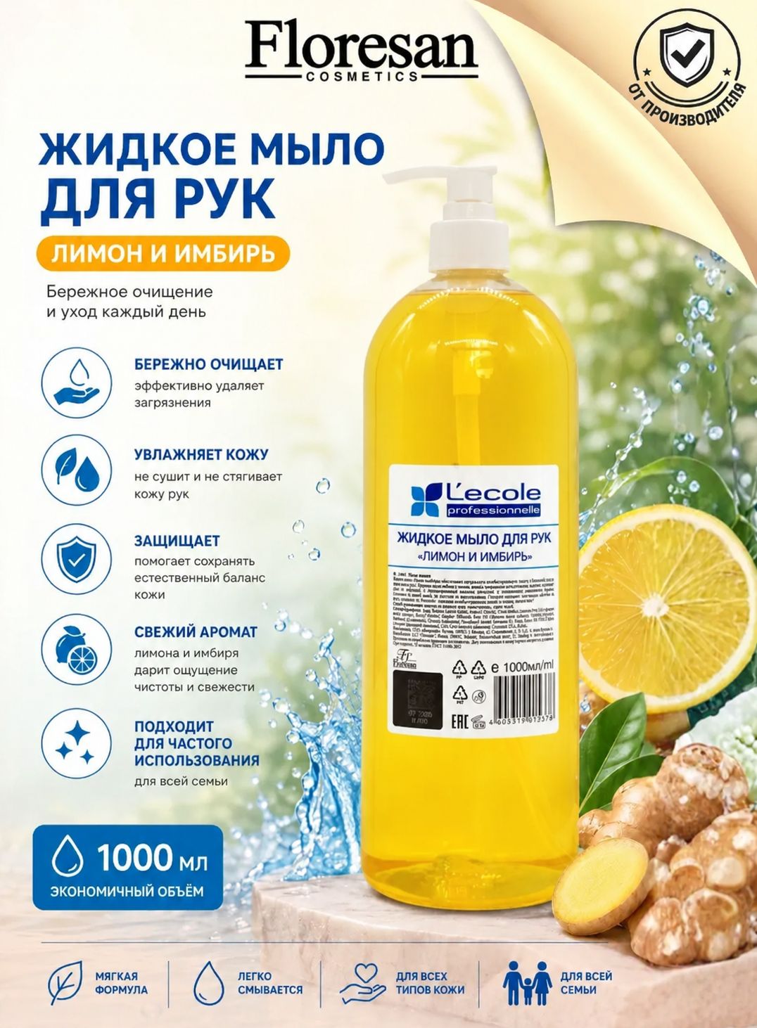 Floresan Жидкое мыло для рук Floresan Лимон и имбирь, 1000 мл