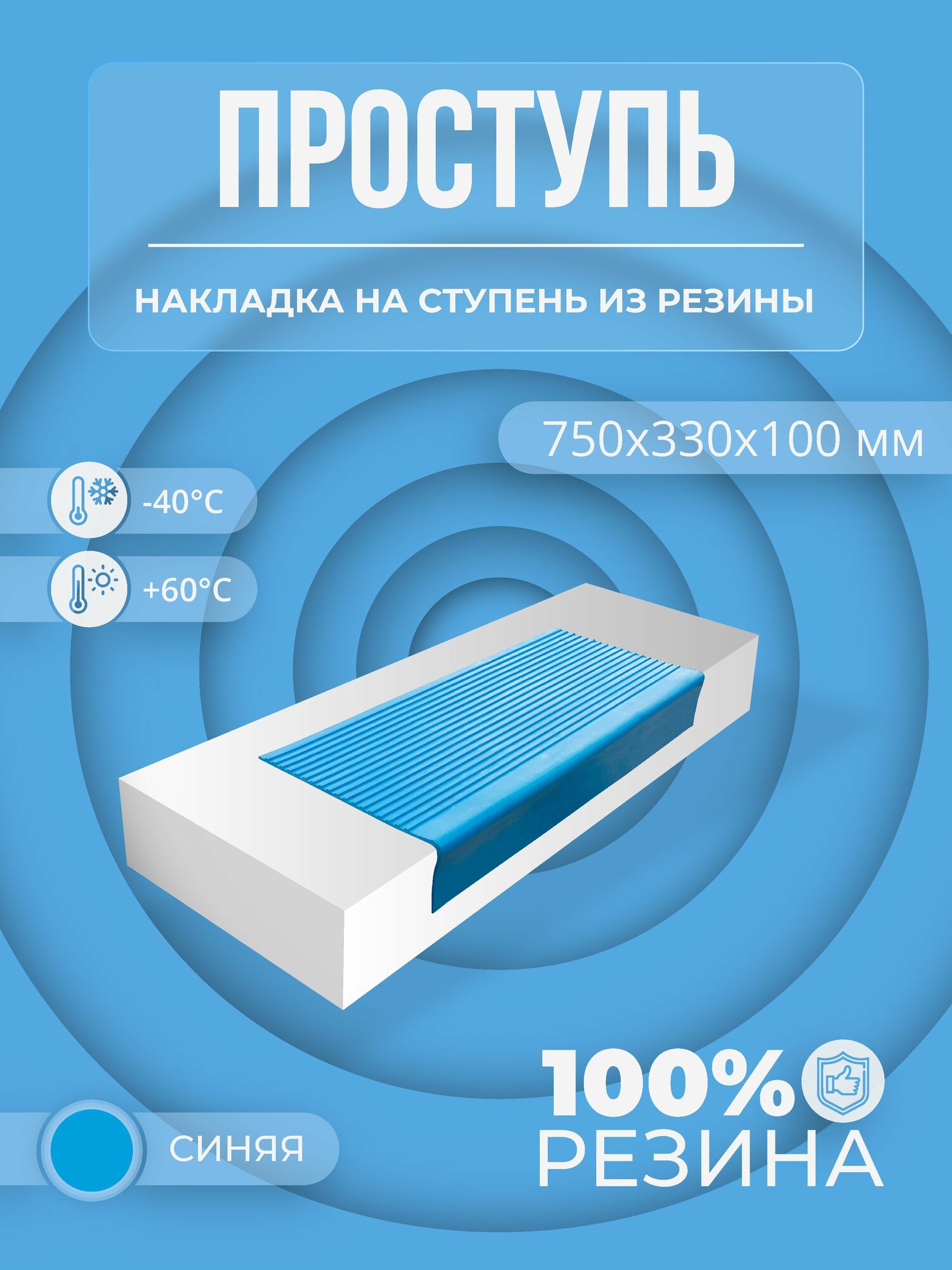 Противоскользящая накладка на ступень резиновая (Проступь) Угловая средняя 750х330х100 мм, синий