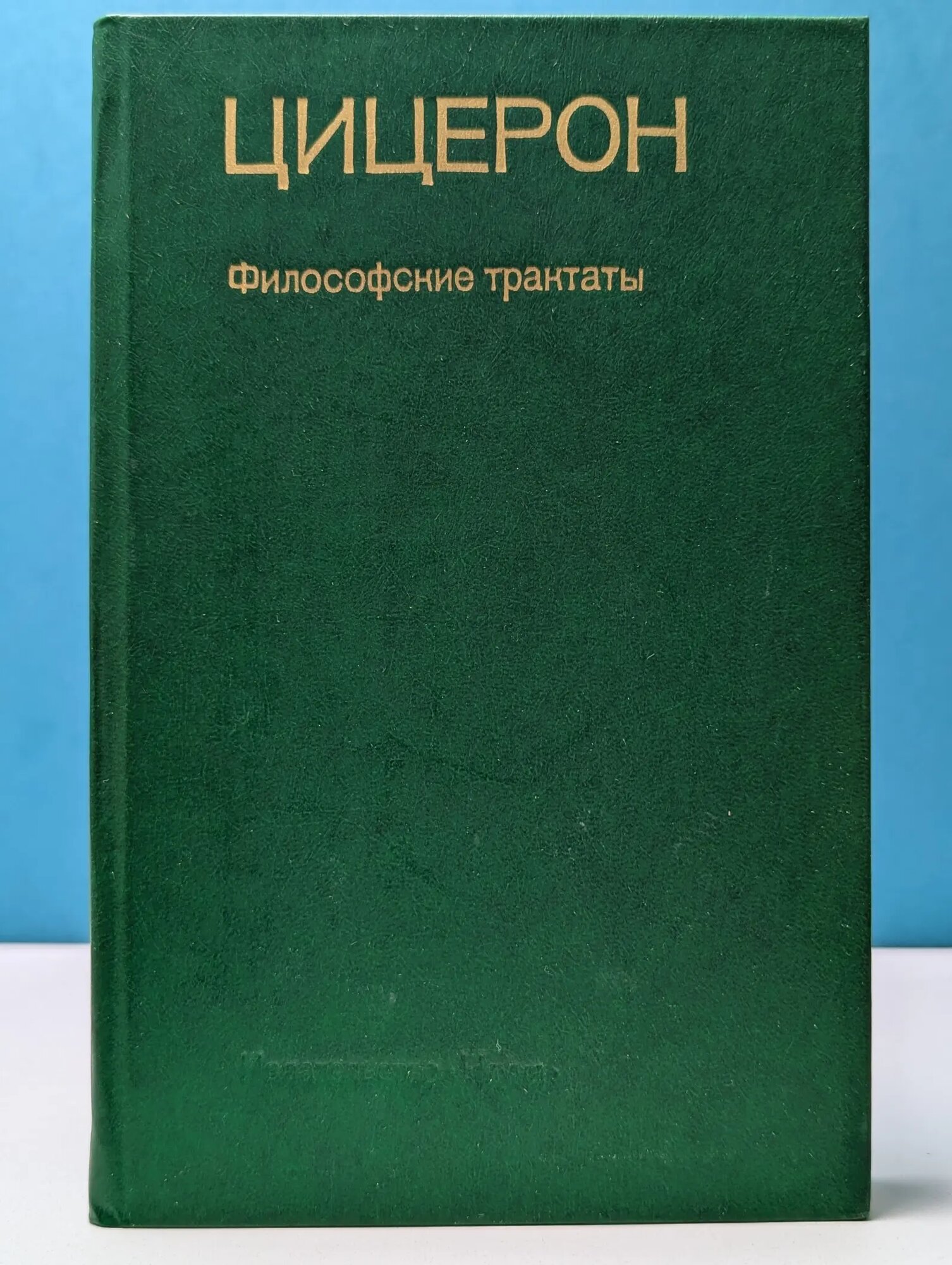 Цицерон. Философские трактаты Цицерон Марк Туллий 1985