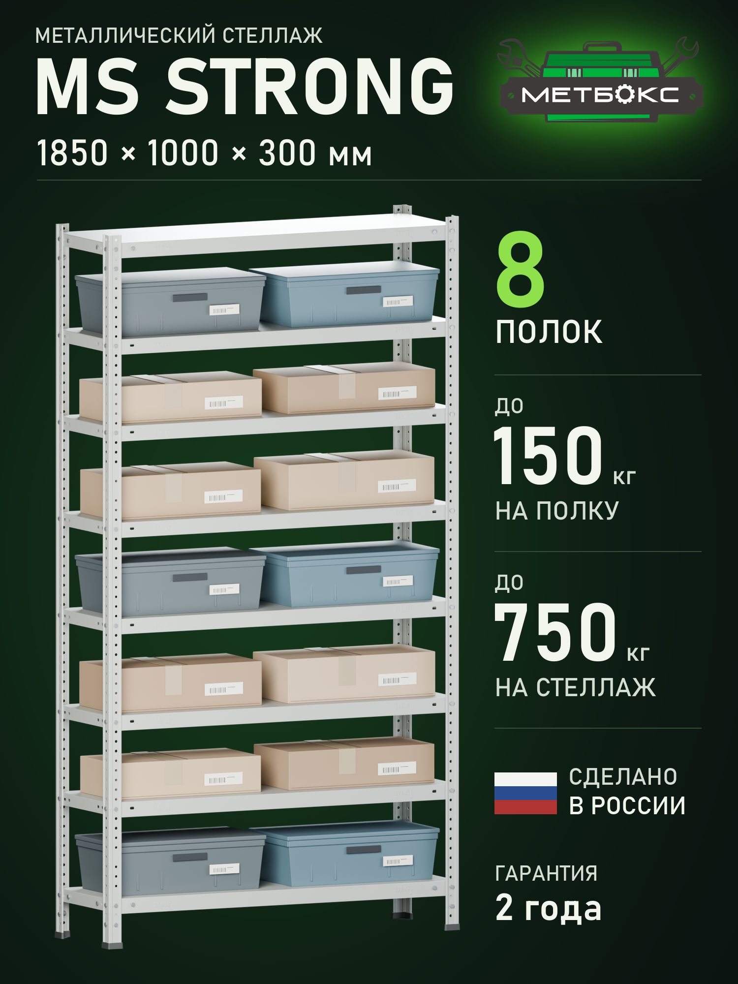 Сборно-разборный стеллаж Практик MS Strong Метбокс 1850х1000х300 8 полок (для ПВЗ, автосервиса, библиотеки, 150 кг на полку, 750 кг на секцию)