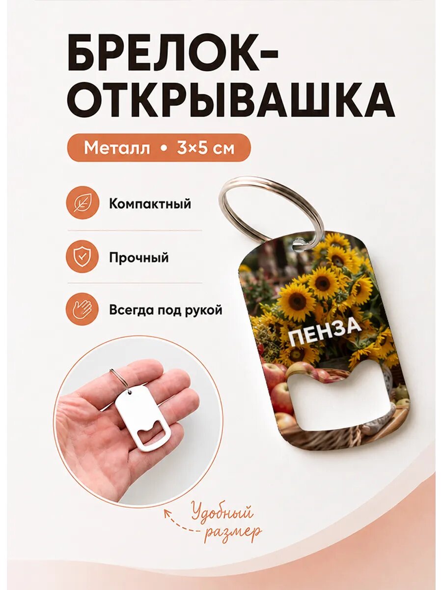 Брелок открывашка "Подсолнухи и Яблоки"