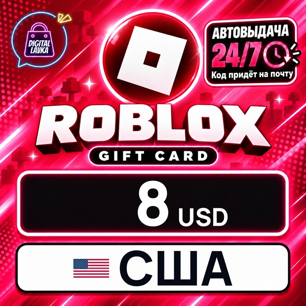 Roblox США · USD 8 — для региона америка — игровая валюта, цифровой код пополнения, моментальная доставка