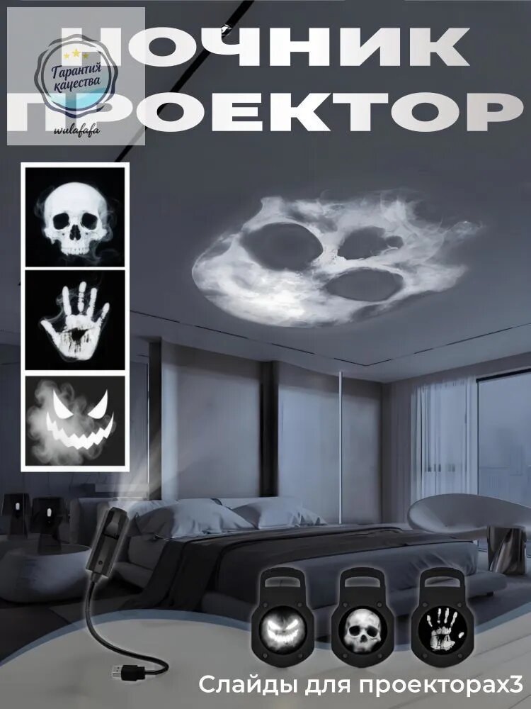 Ночник проектор Хэллоуин, Призраки, скелеты, летучие мыши,3 в 1