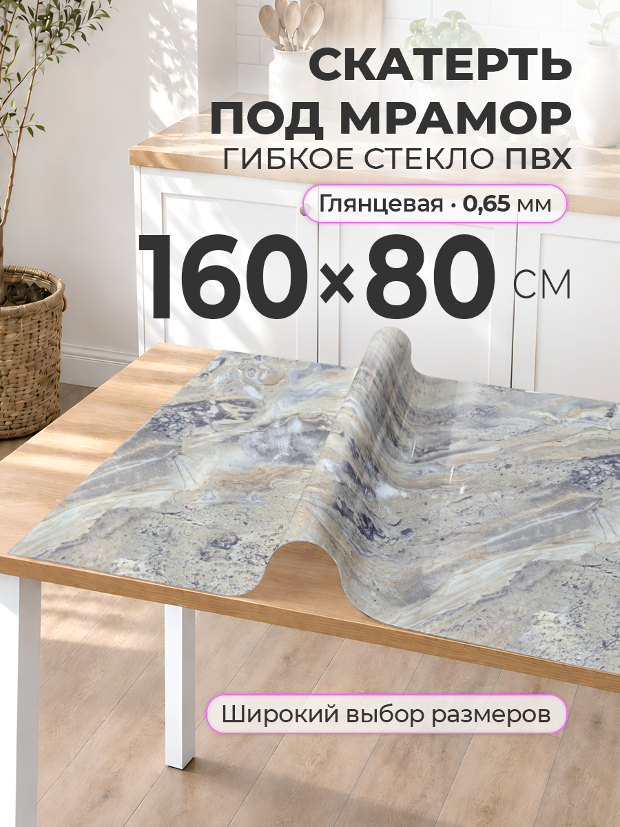 Гибкое стекло с рисунком 160 х 80 Скатерть на стол цветная ПВХ 0,65 мм