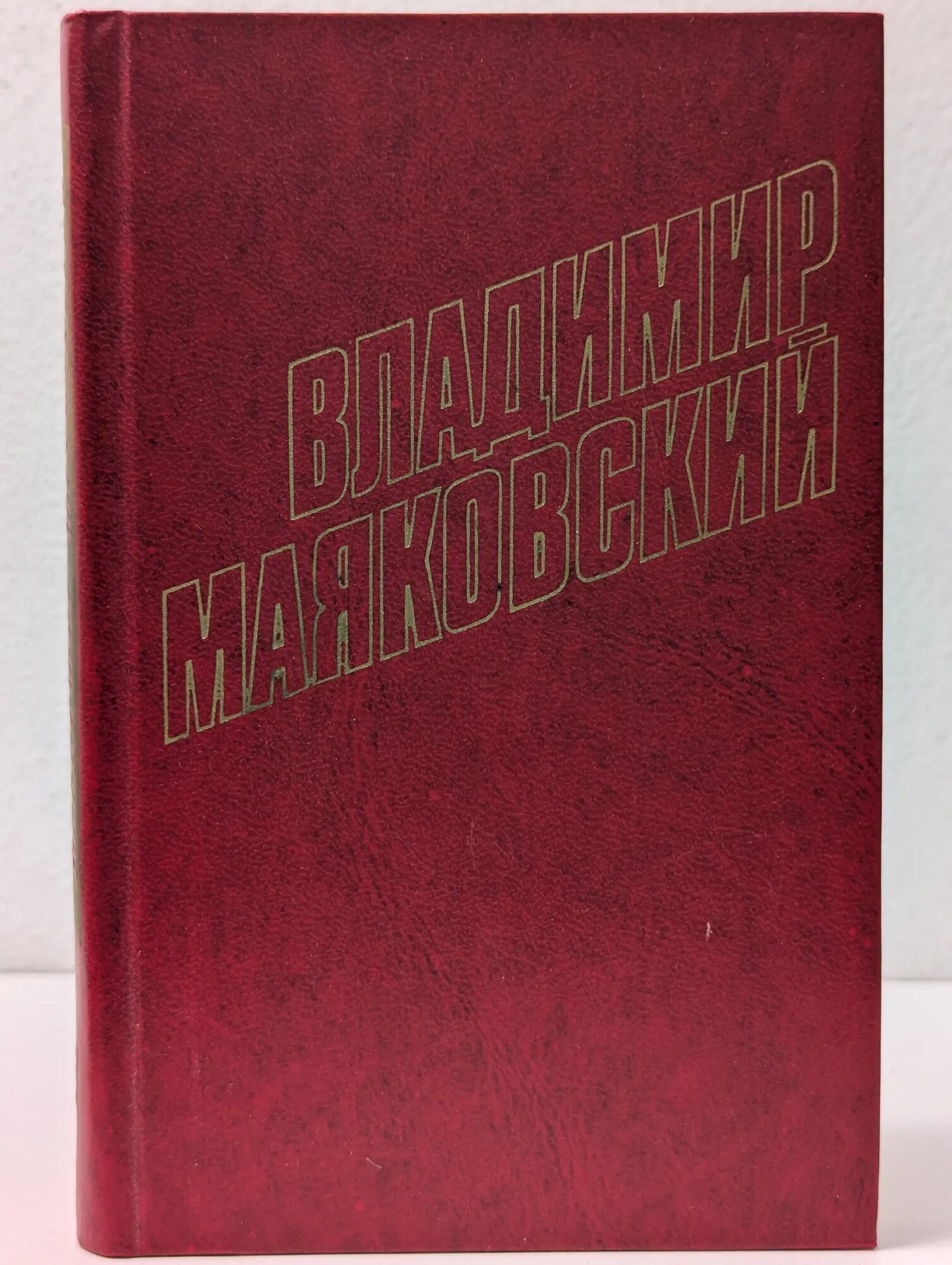 Библиотека Огонек. Владимир Маяковский. Собрание сочинений в 12 томах. Том 3 Маяковский Владимир Владимирович 1978