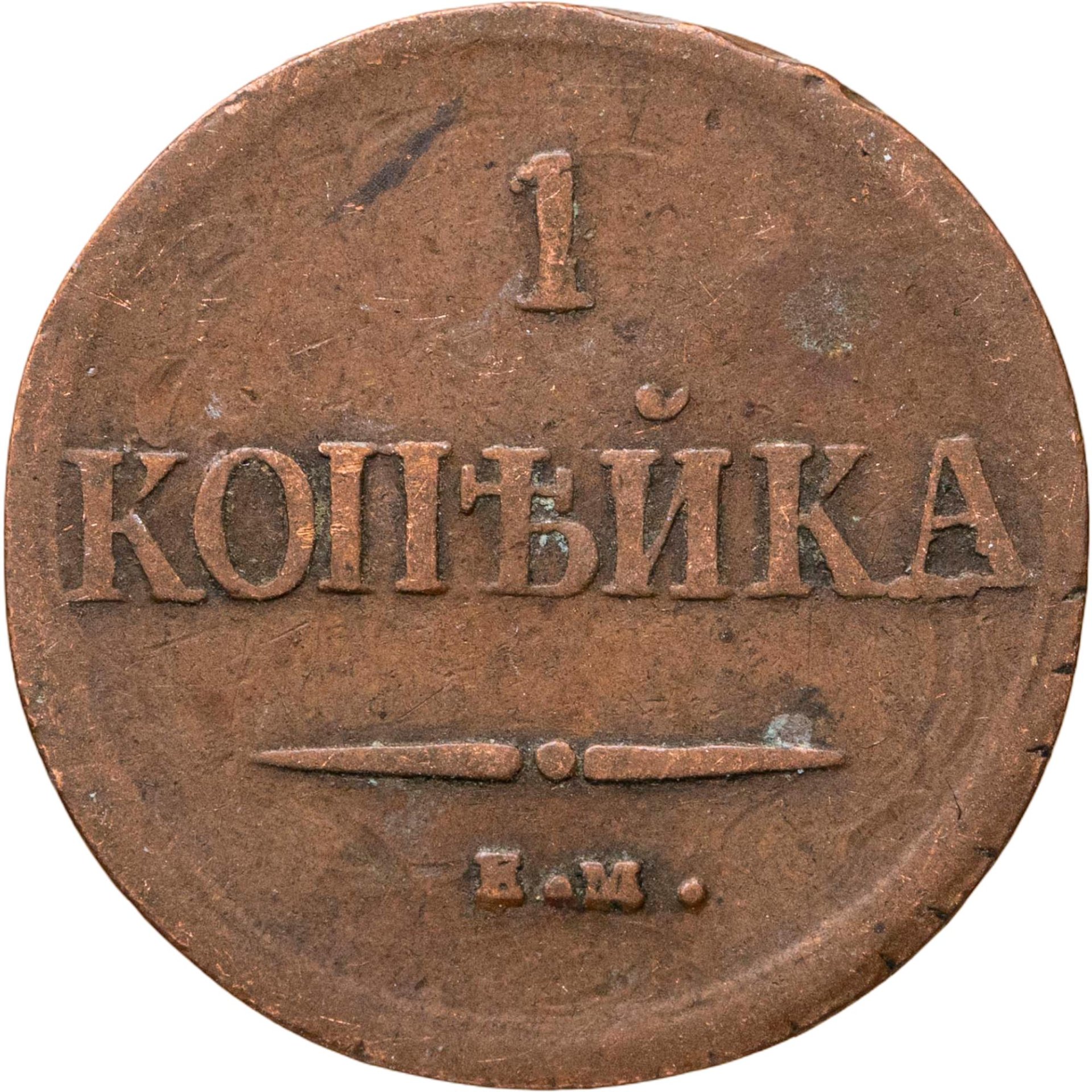 1 копейка 1837 ЕМ-на, Медь, в сохранности F