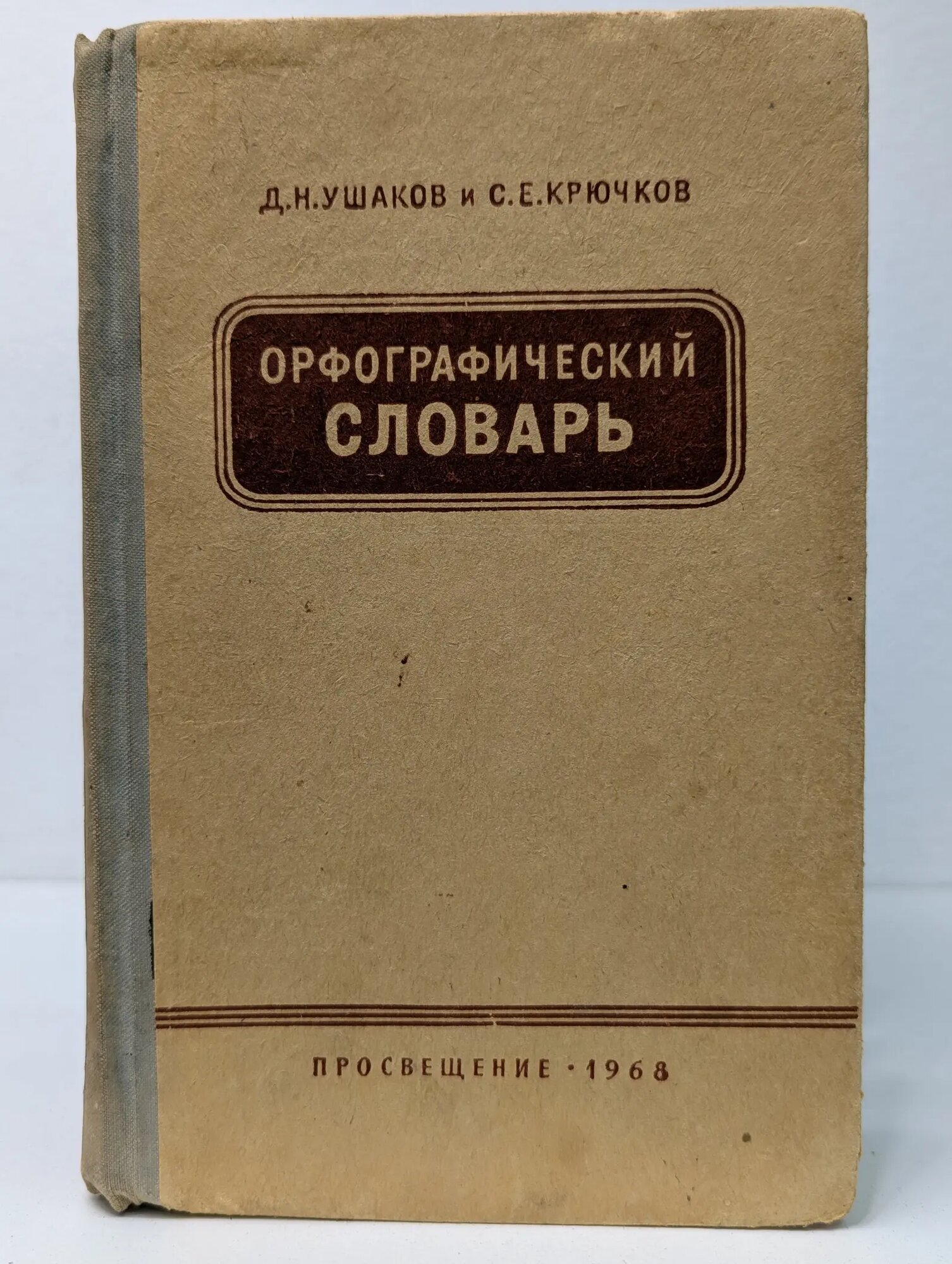 Орфографический словарь Крючков Сергей Ефимович, Ушаков Дмитрий Николаевич 1958
