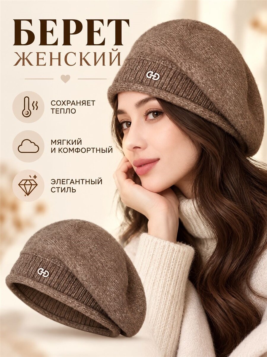 Берет  для женщин