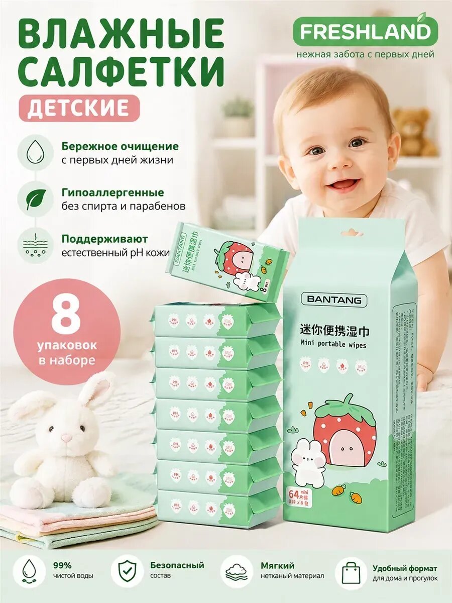Салфетки влажные детские freshland