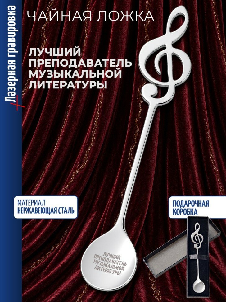 Чайная ложка Скрипичный ключ "Лучший преподаватель музыкальной литературы"