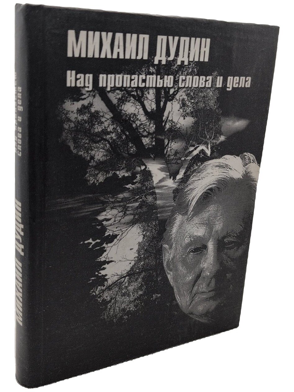 Над пропастью слова и дела. Дудин Михаил Александрович. Стройиздат СПб. 2001. Твердый переплет. 288 стр