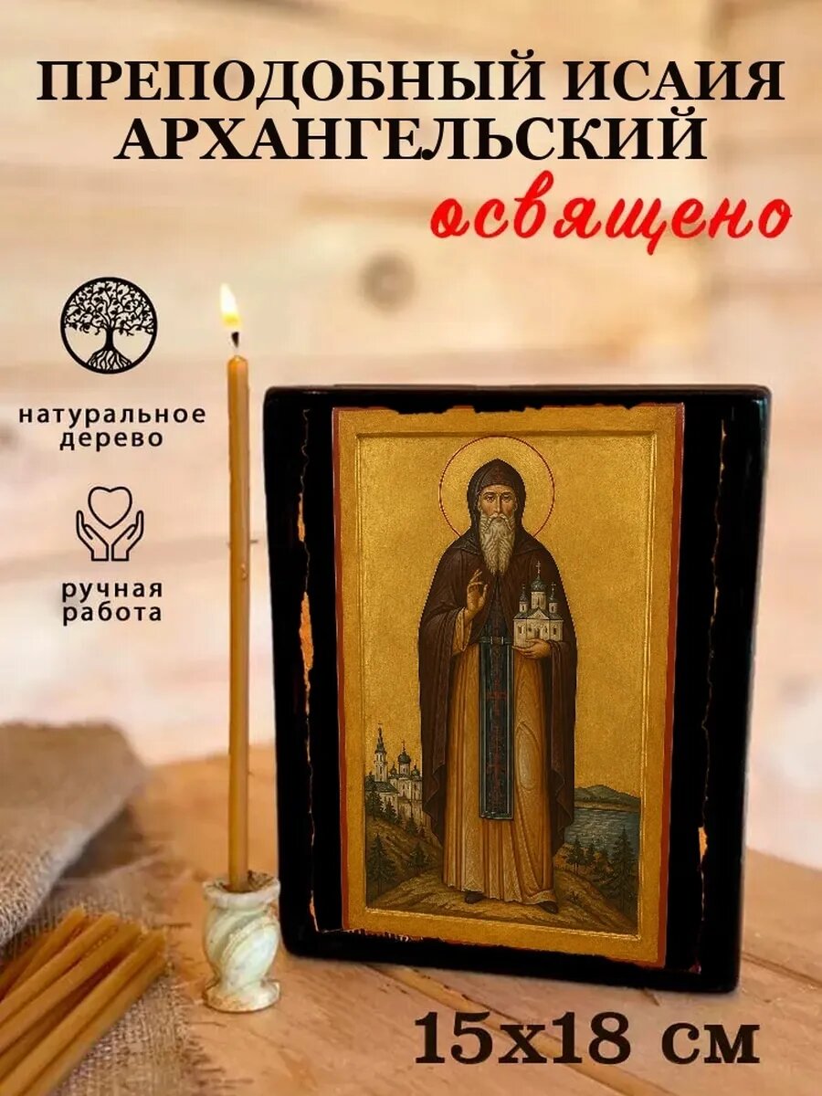 Икона Преподобный Исаия Архангельский, на дереве, 15×18 см, освящённая