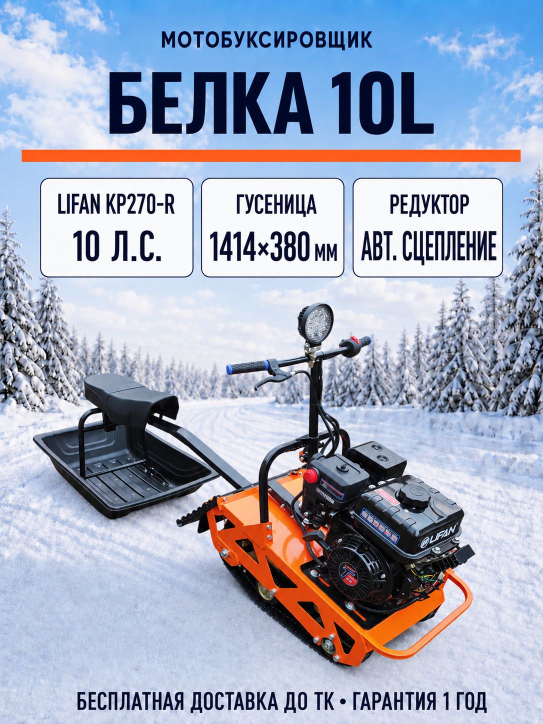 Мотобуксировщик компактный белка - 10L л. с, с фарой