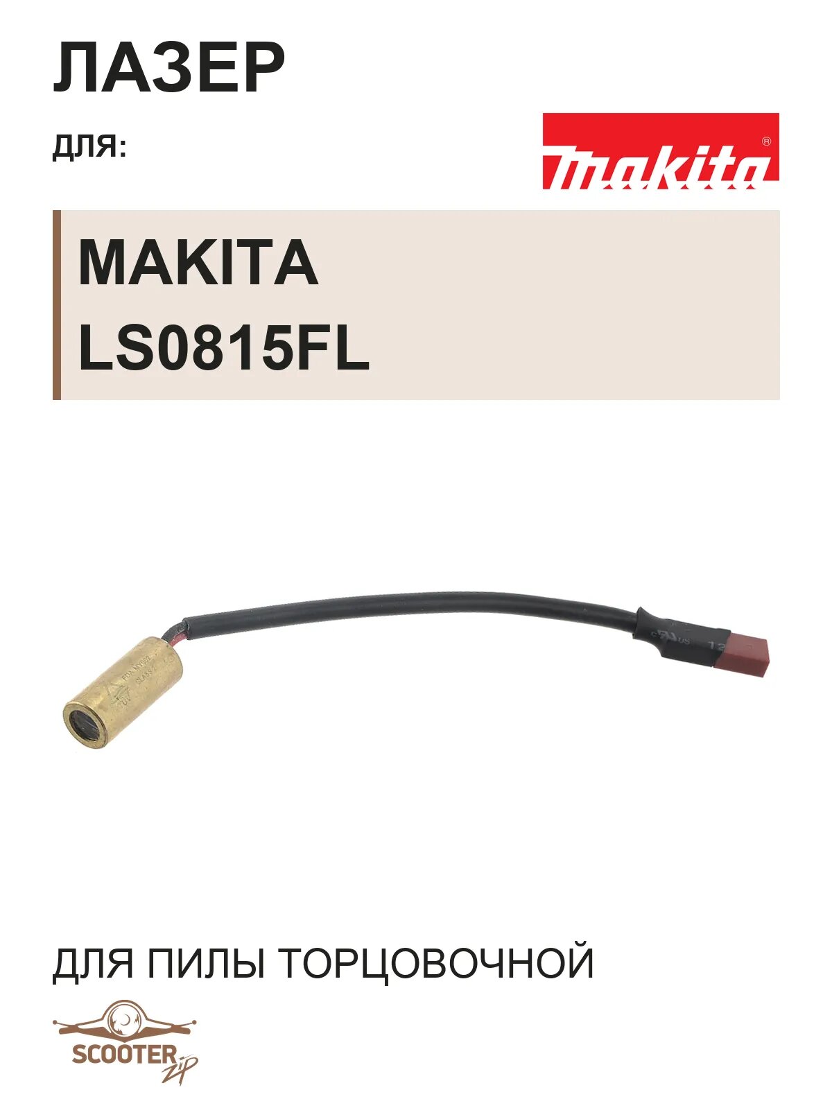 Лазер для пилы торцовочной MAKITA LS0815FL