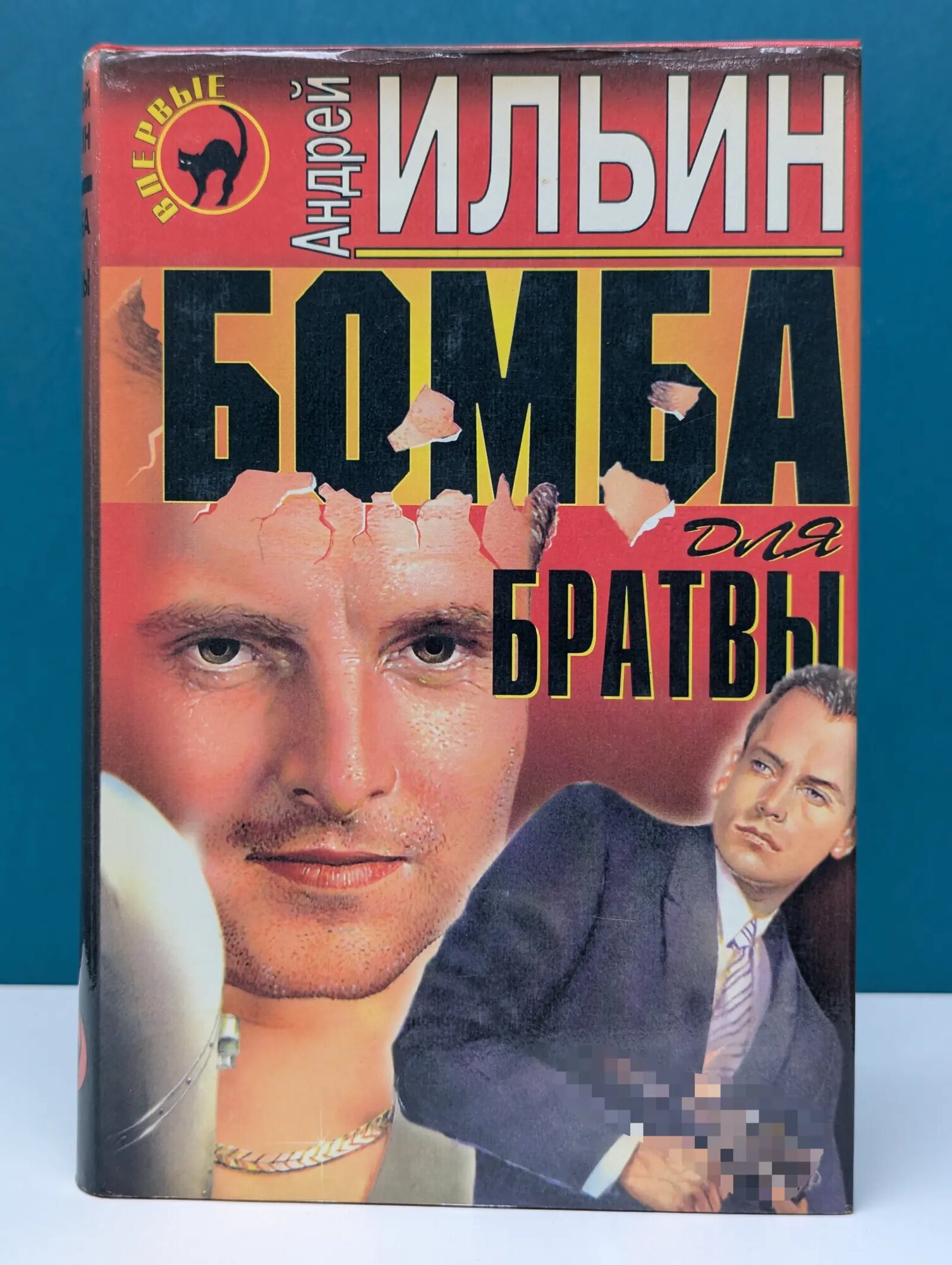 Черная кошка. Бомба для братвы Ильин Анатолий Афанасьевич 1998