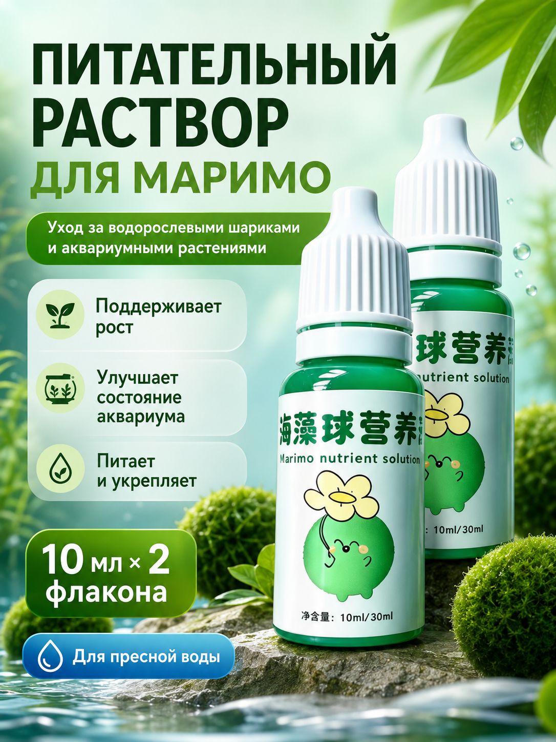 Удобрение для маримо (шариков водорослей), питательный раствор для аквариума, комплект 2 флакона по 10 мл, стимулирует рост водных растений