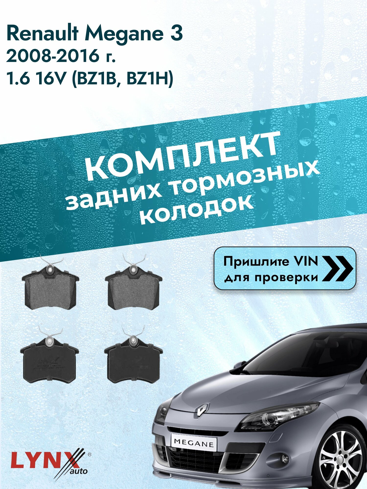 Комплект задних колодок для Renault Megane 3 / 2008-2016 / 1.6 16V (BZ1B) (K4M 838) Рено Меган ВD-1206