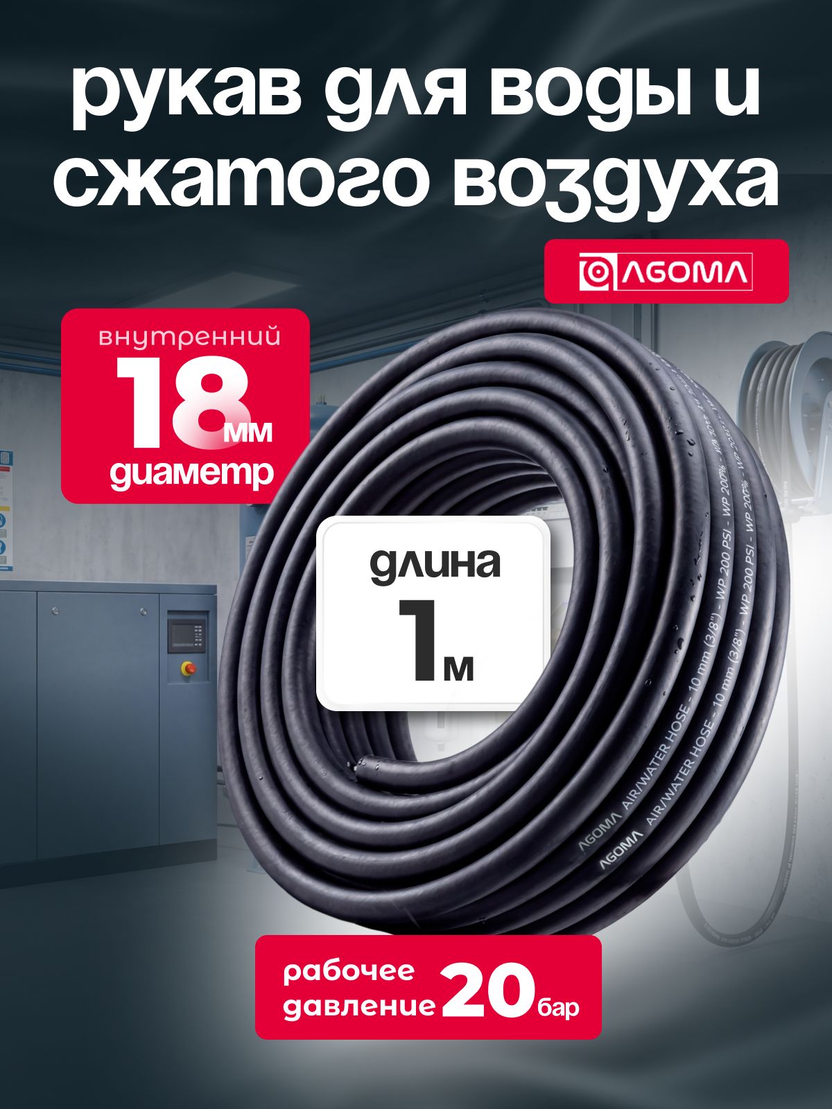 Шланг для сжатого воздуха/воды "AGOMA" 18 мм, длина 1 м