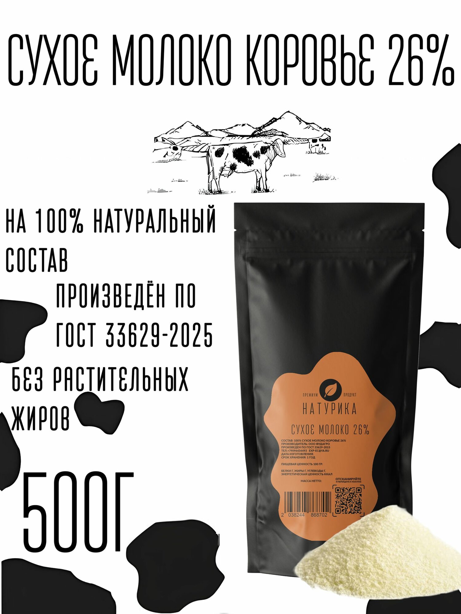 Сухое молоко коровье 26% 500г