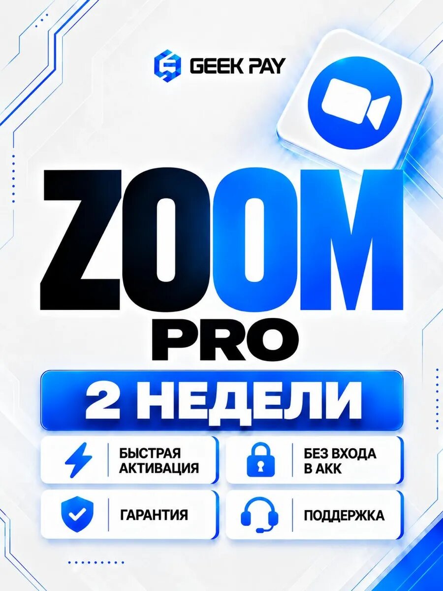 Zoom Wokplace PRO - Официальная подписка на 2 недели на ваш аккаунт