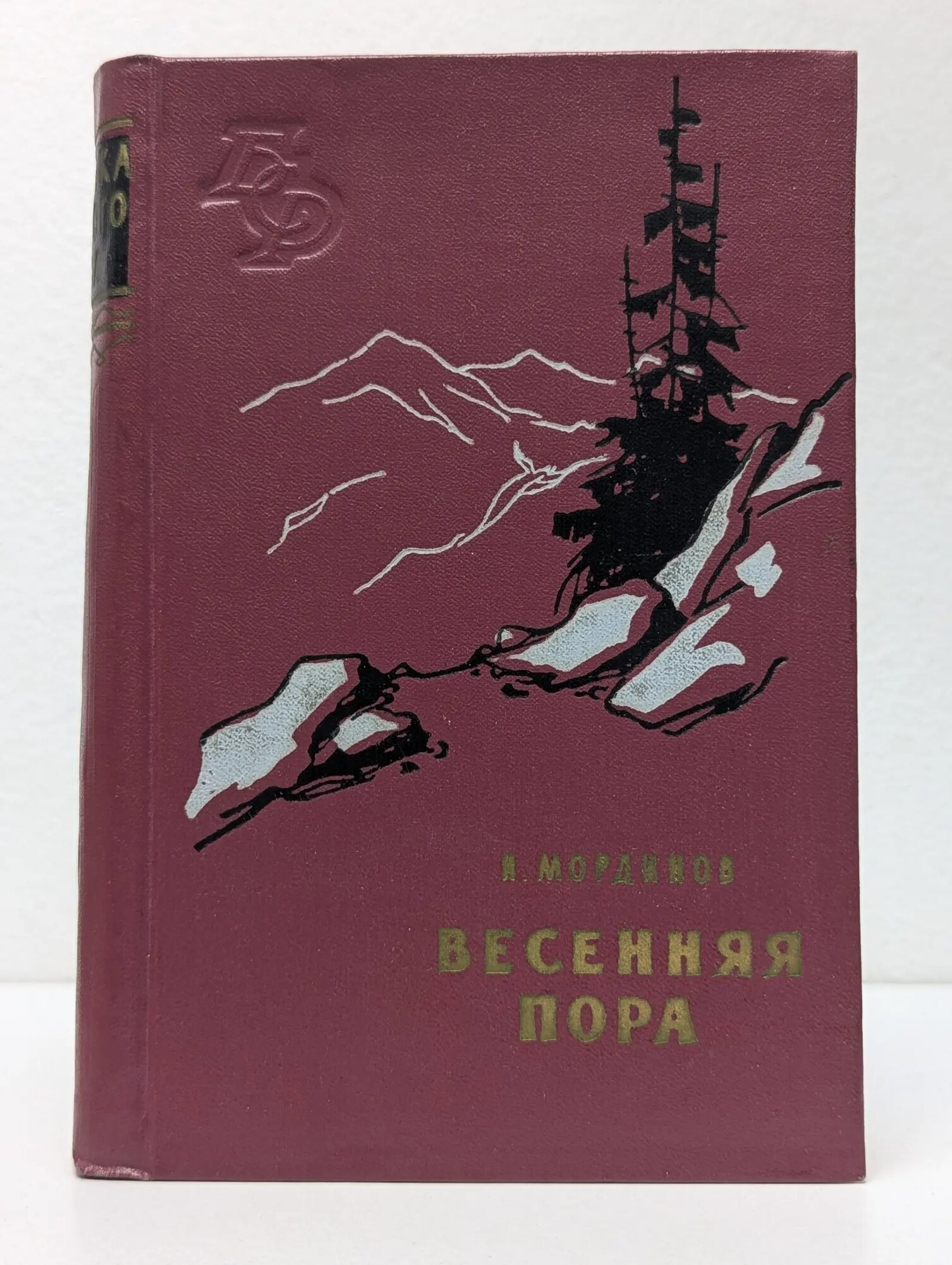 Библиотека Сибирского романа. Том 11. Весенняя пора Мординов Николай Егорович 1961