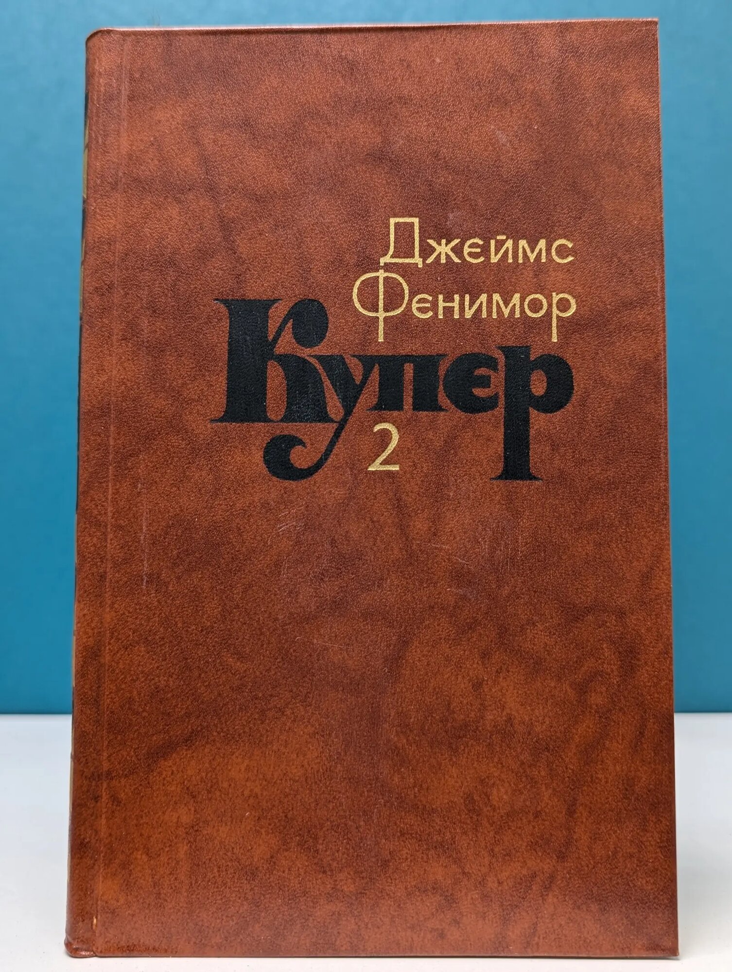 Библиотека Огонек. Джеймс Фенимор Купер. Собрание сочинений в 7 томах. Том 2 Купер Джеймс Фенимор 1982