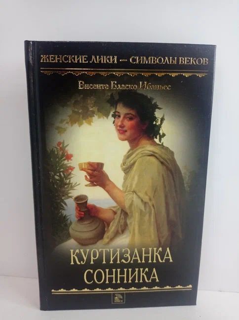 Куртизанка Сонника