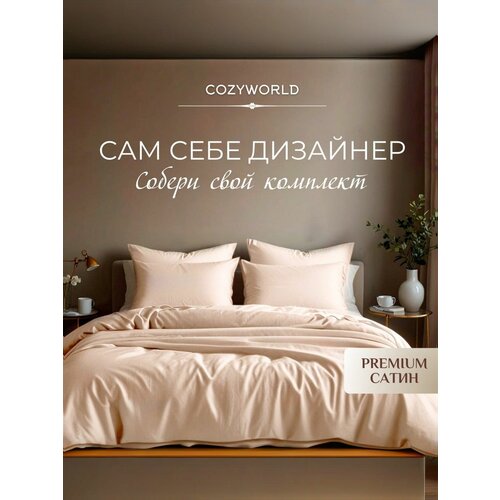 фото Наволочка cozyworld премиум сатин 40х70