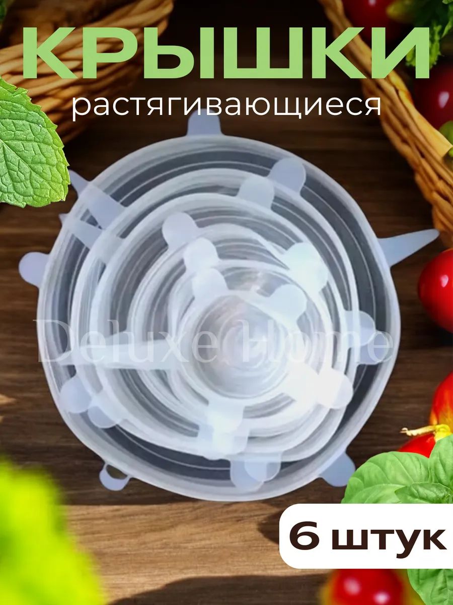 Крышка силиконовая 20 см 6 шт силикон