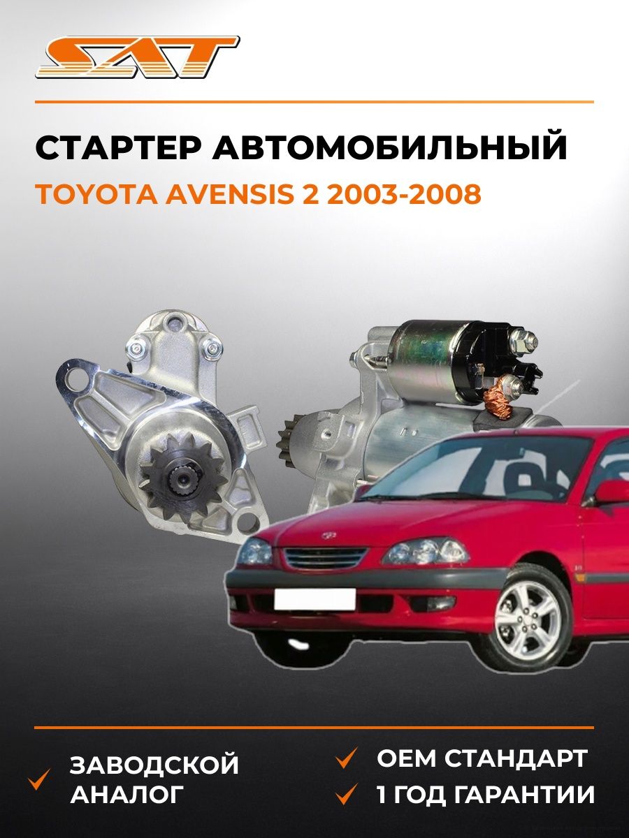 Стартер SAT ST2810028070N Тойота Авенсис 2 Toyota Avensis 2 2003-2008