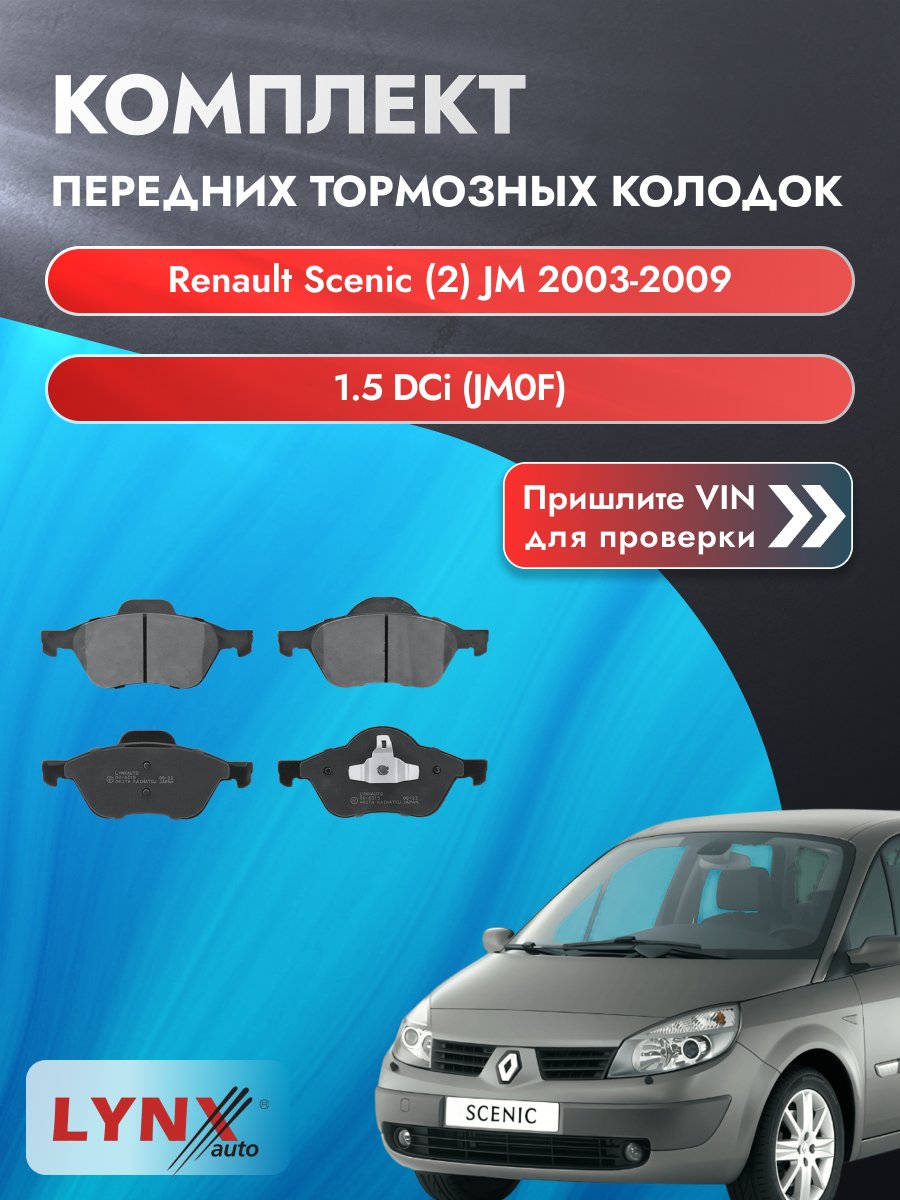 Комплект передних колодок для Renault Scenic (2) JM / 2003-2009 / 1.5 dCi (JM0F) (K9K 722) Рено Сценик ВD-6315