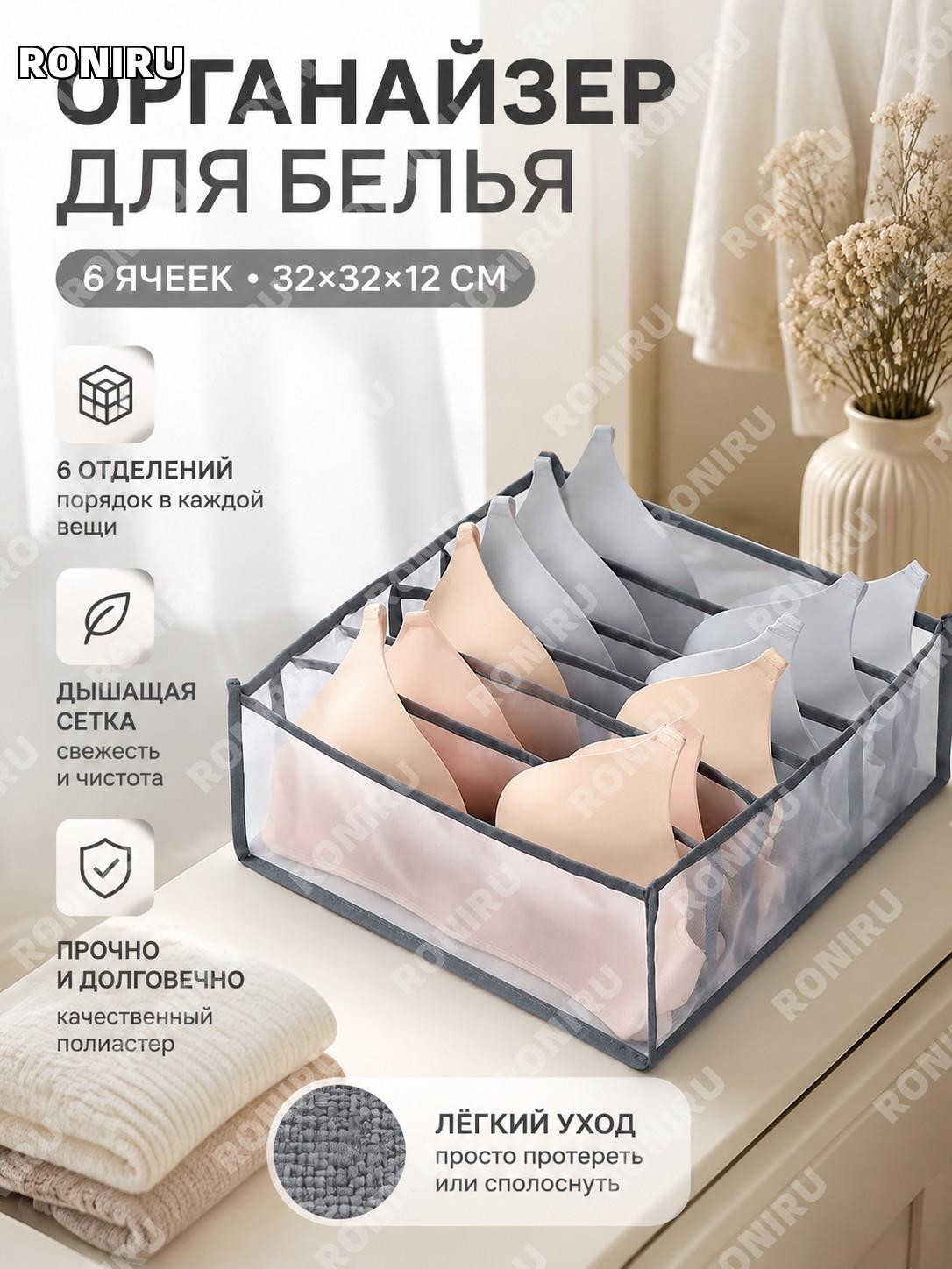 Органайзер для белья 6 секций серый 32×32×12 см, сетчатый разделитель для хранения носков и белья из полиэстера