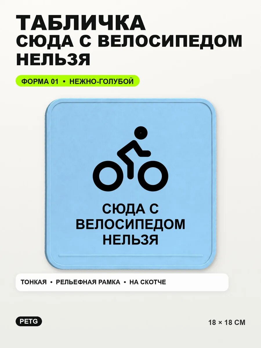 Табличка «Сюда с велосипедом нельзя» 18×18 см, нежно-голубая