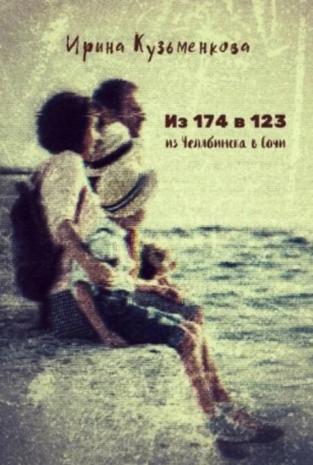 Из 174 в 123. Из Челябинска в Сочи случайно