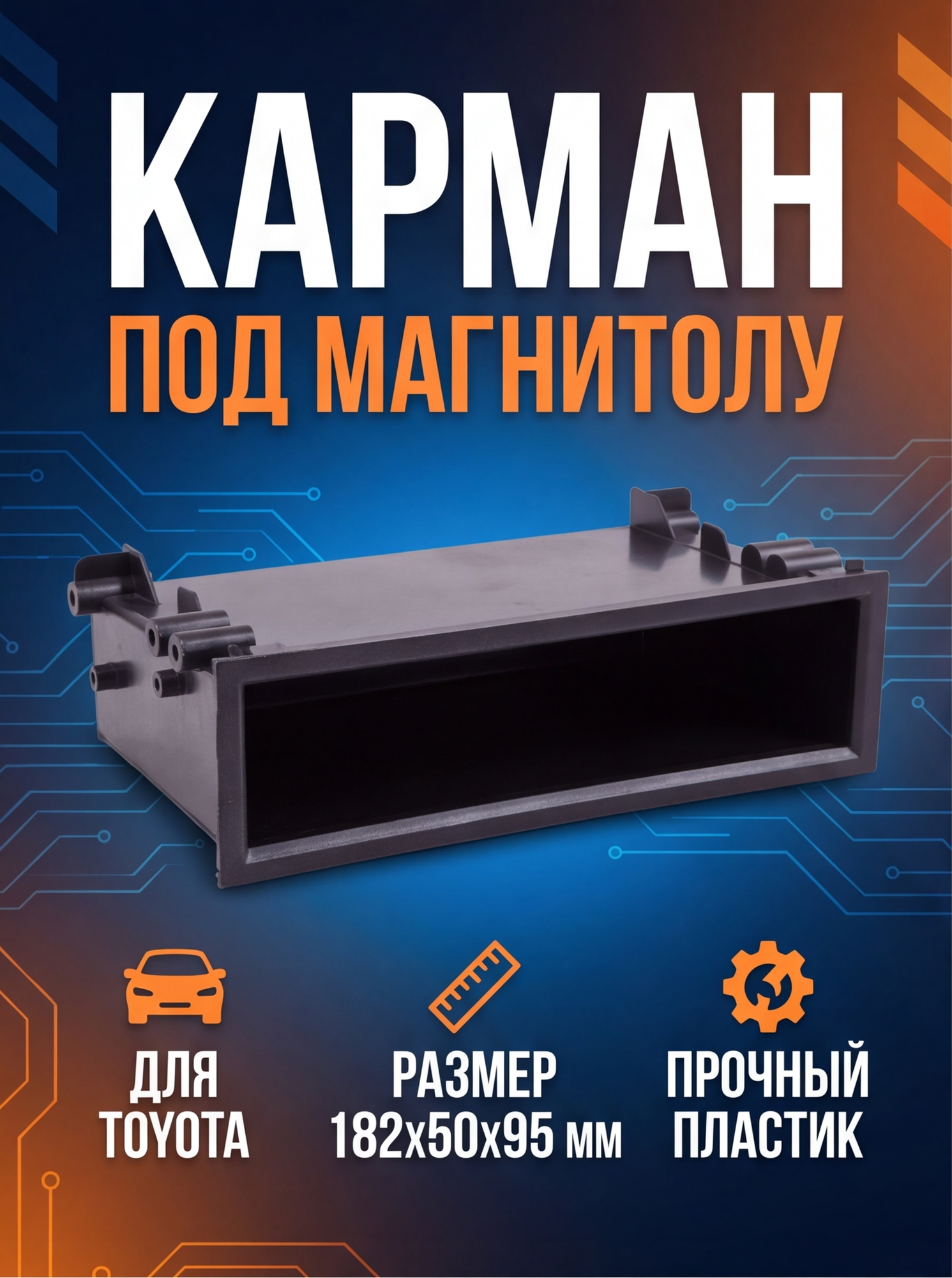 Карман под магнитолу для ТOYOTA 182*50*95 BOX 17