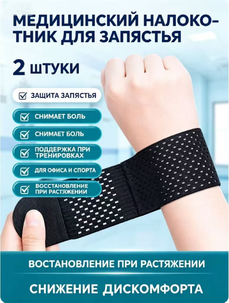 Напульсник эластичный