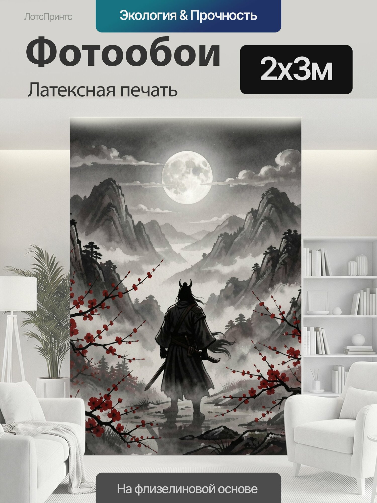 Фотообои моющиеся ударопрочные "Самурай в горах под луной. Силуэт воина с катаной среди цветущих ветвей сливы, туманных скал и хвойных деревьев." 200x300 см. латексная печать