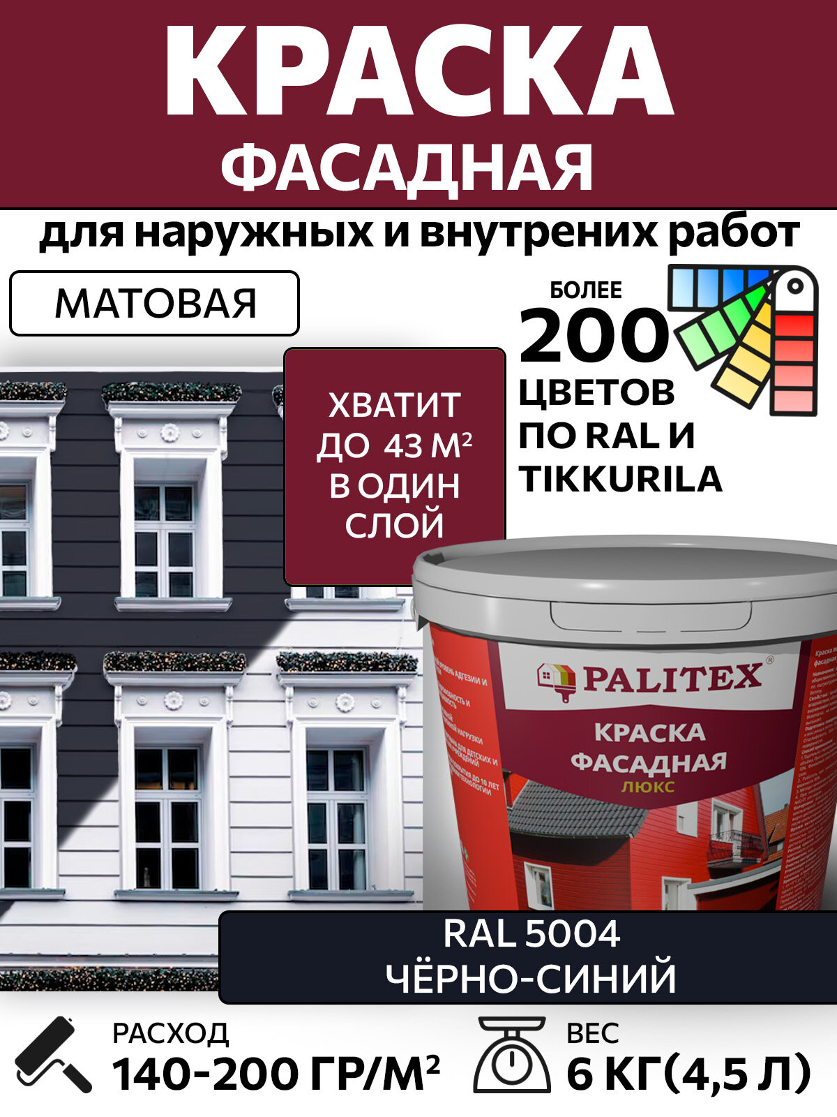 Краска водно-дисперсионная акриловая фасадная PALITEX люкс RAL 5004 Цвет Чёрно-синий 6 кг