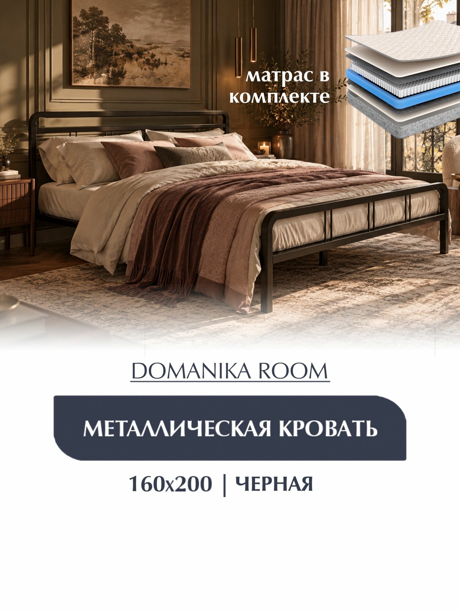 Двуспальная кровать + матрас, кровать металлическая леон, железная, кованая, из металла, черная, 160х200 см