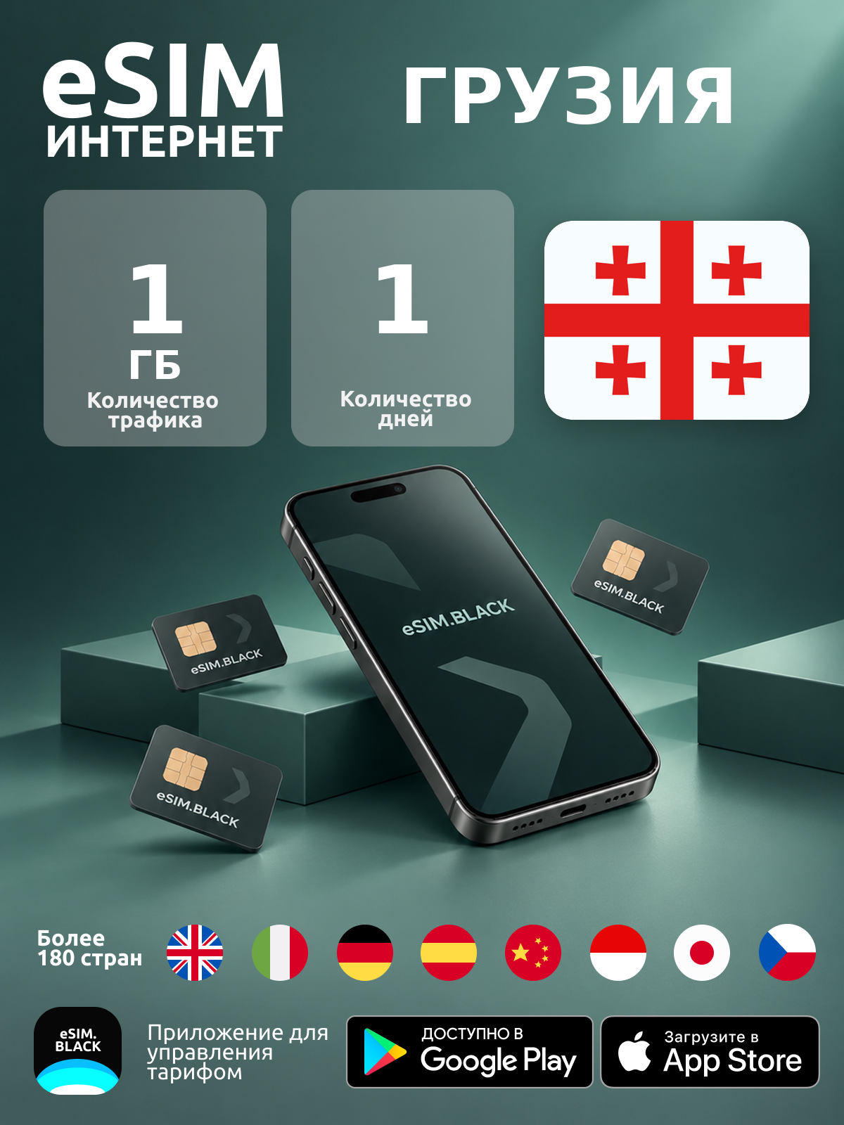 Грузия/1 день/1 ГБ - eSIM для мобильного интернета ( iPhone | Android ).