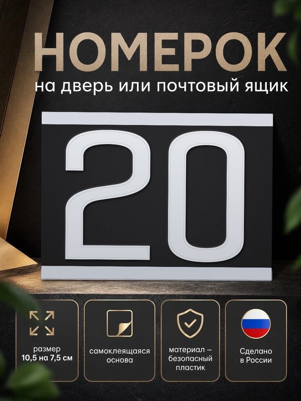 Номер на дверь