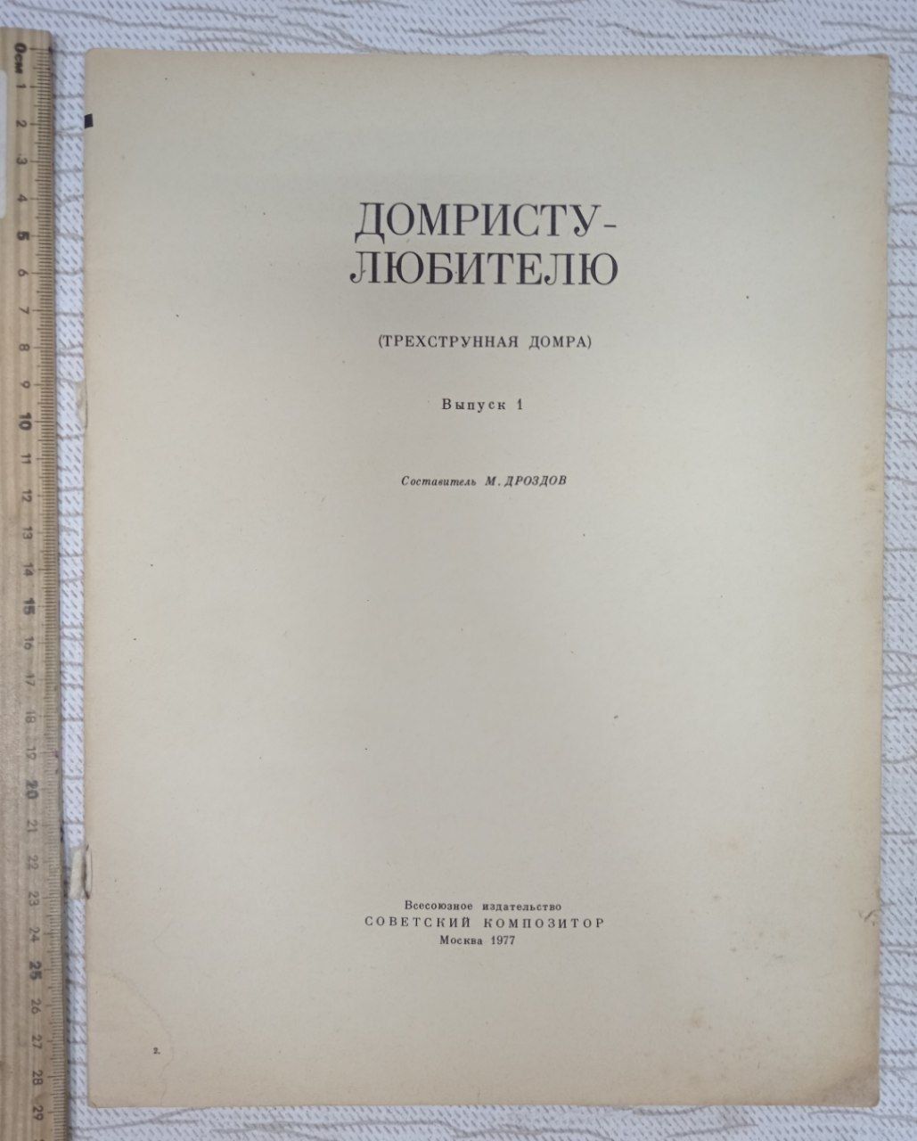 Домристу-любителю выпуск 1
