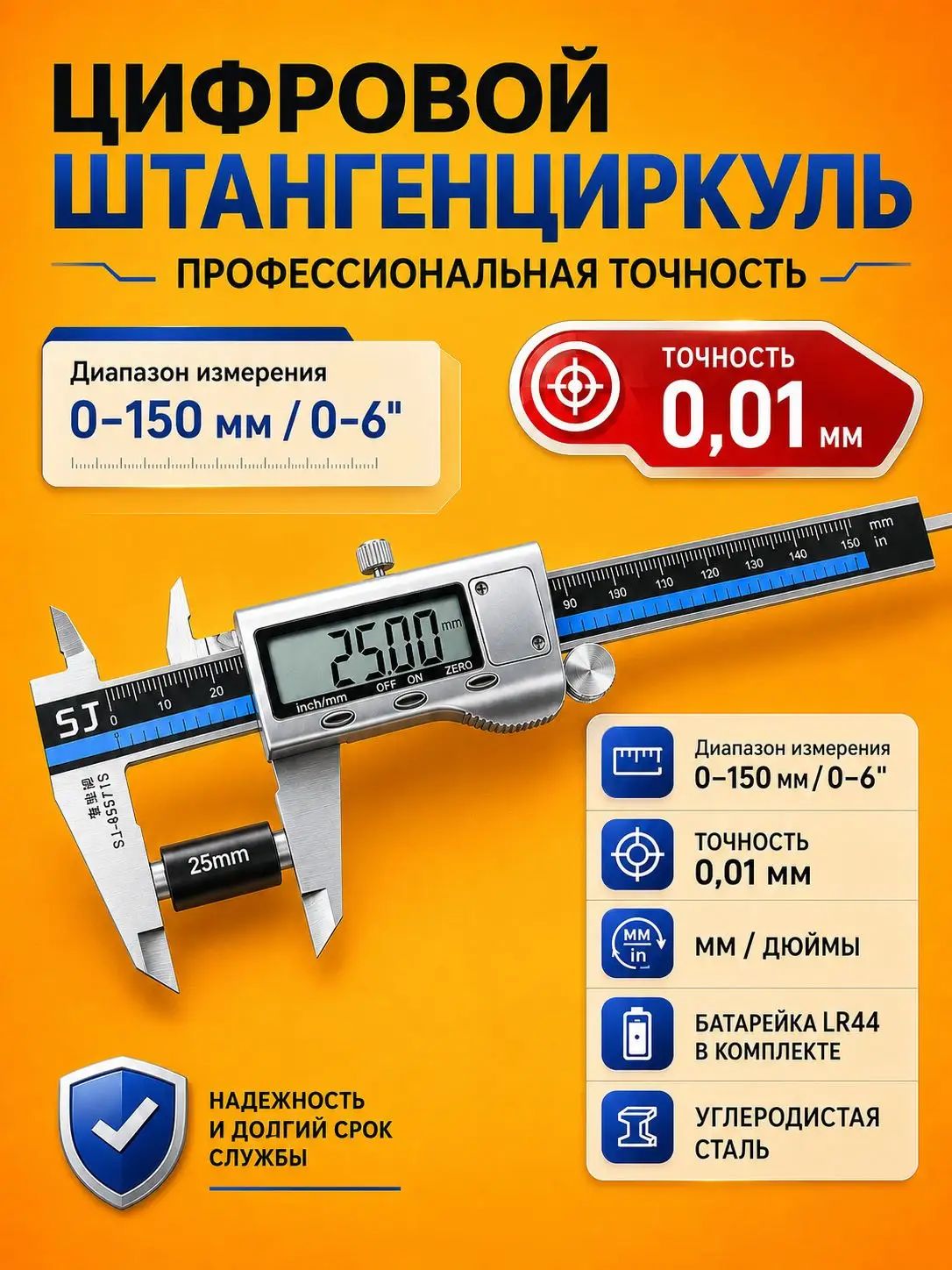 Профессиональный штангенциркуль электронный, цифровой из углеродистой стали, 150 мм. Оснащён большим ЖК-дисплеем, переключением мм/дюймы и точностью 0.01 мм. Батарейка LR44 в комплекте.