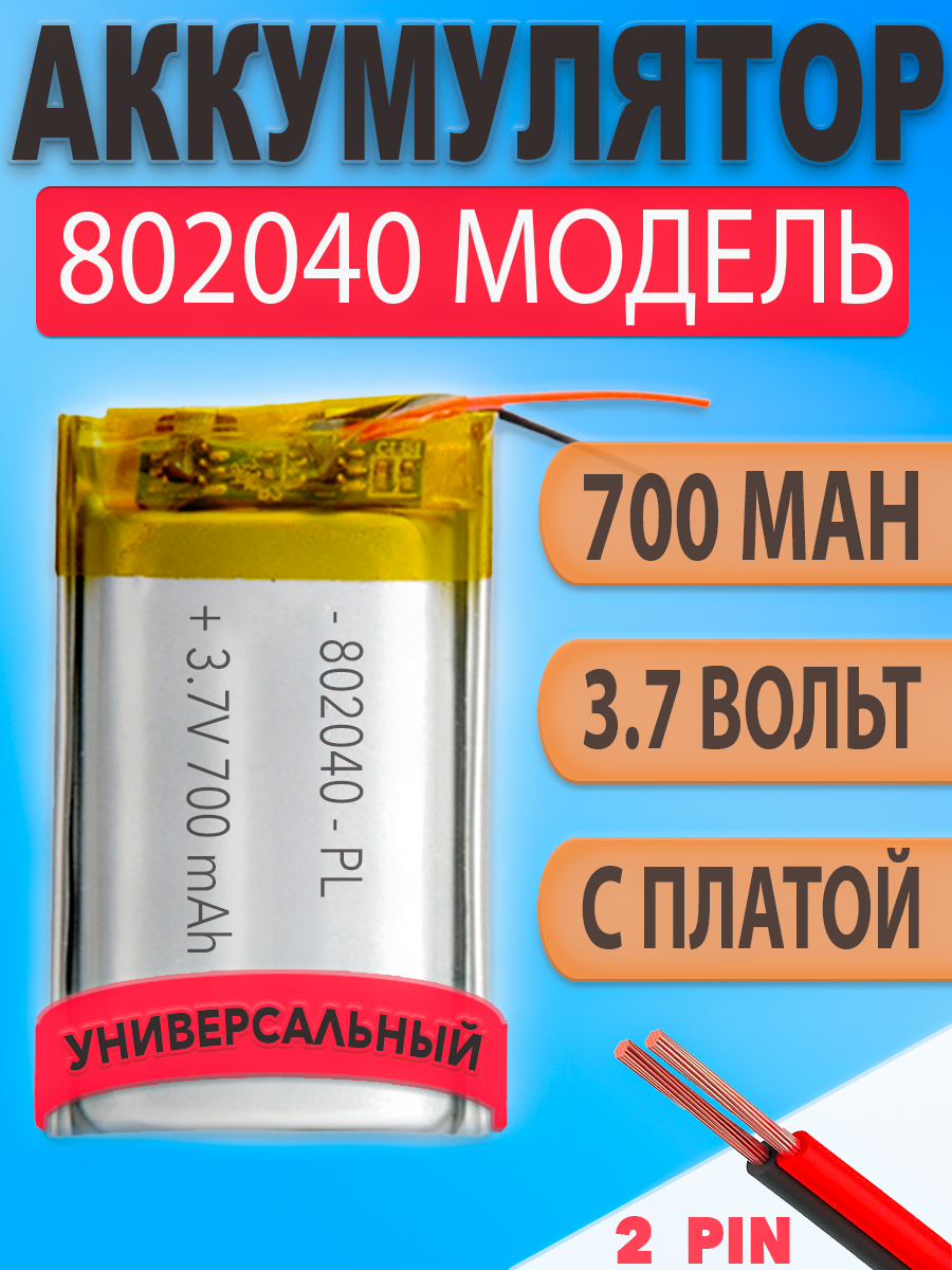 Аккумулятор (батарея) 802040 700mah 3,7v (40х20х8 мм)