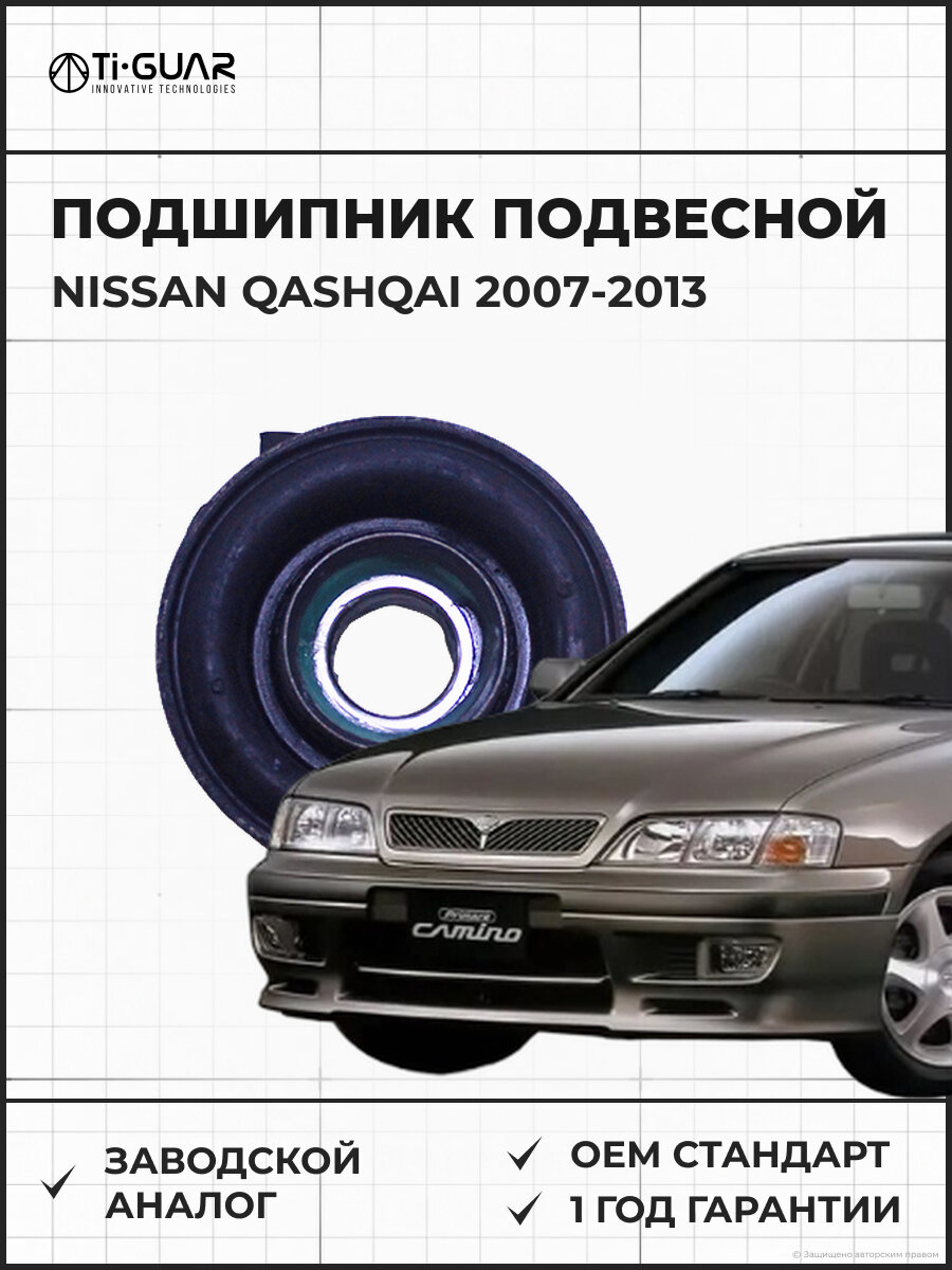 Подшипник подвесной TI-GUAR TG37521W1025 Ниссан Кашкай 2007-2013 Ниссан Вингроад 2000-2007 Ниссан Эксперт 2000-2006 Ниссан Примера 1996-2002 4WD