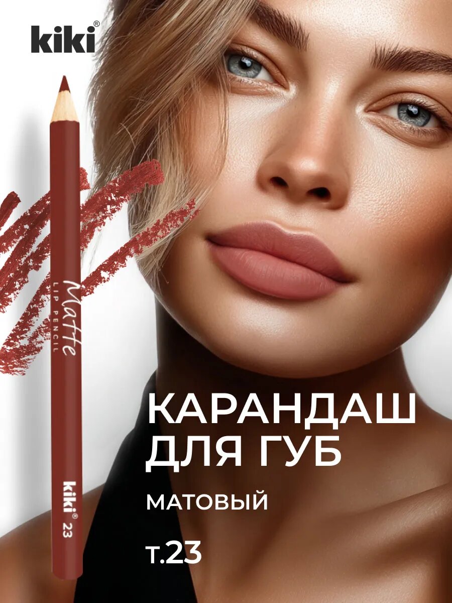 Карандаш для губ Kiki матовый стойкий Matte, тон 23 темно-бежевый