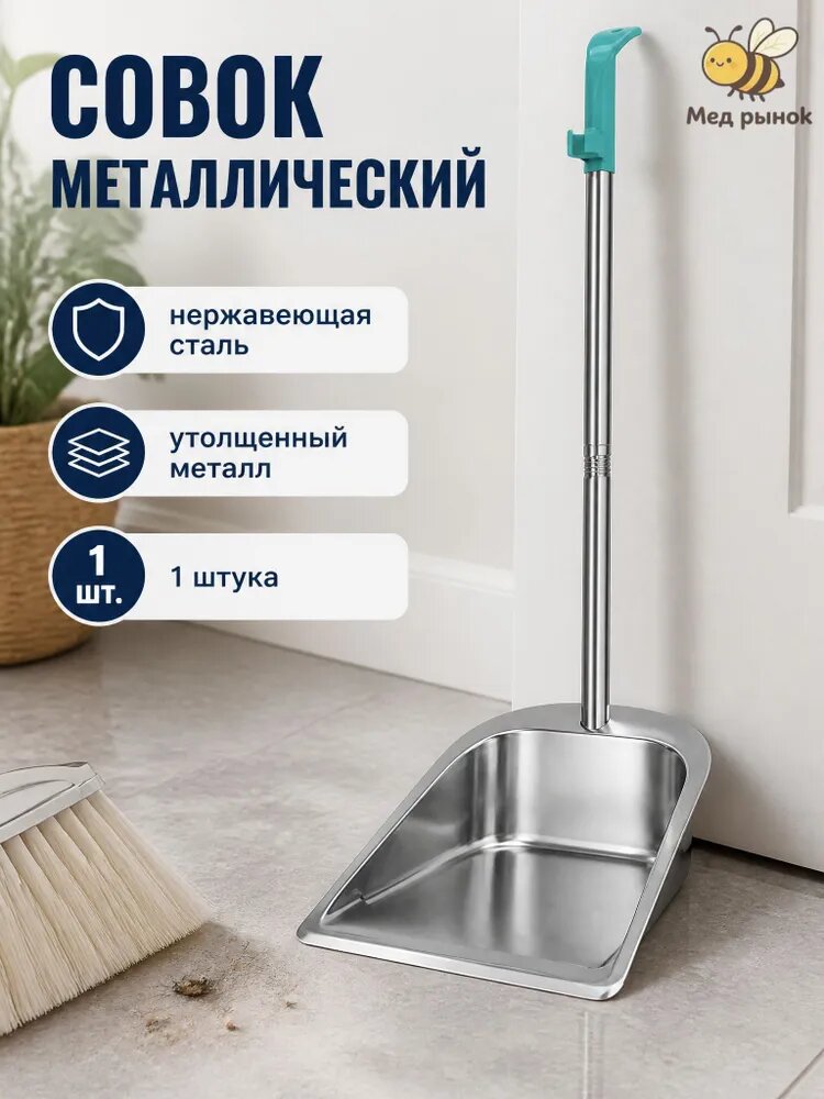 Совок металлический, 1 штука