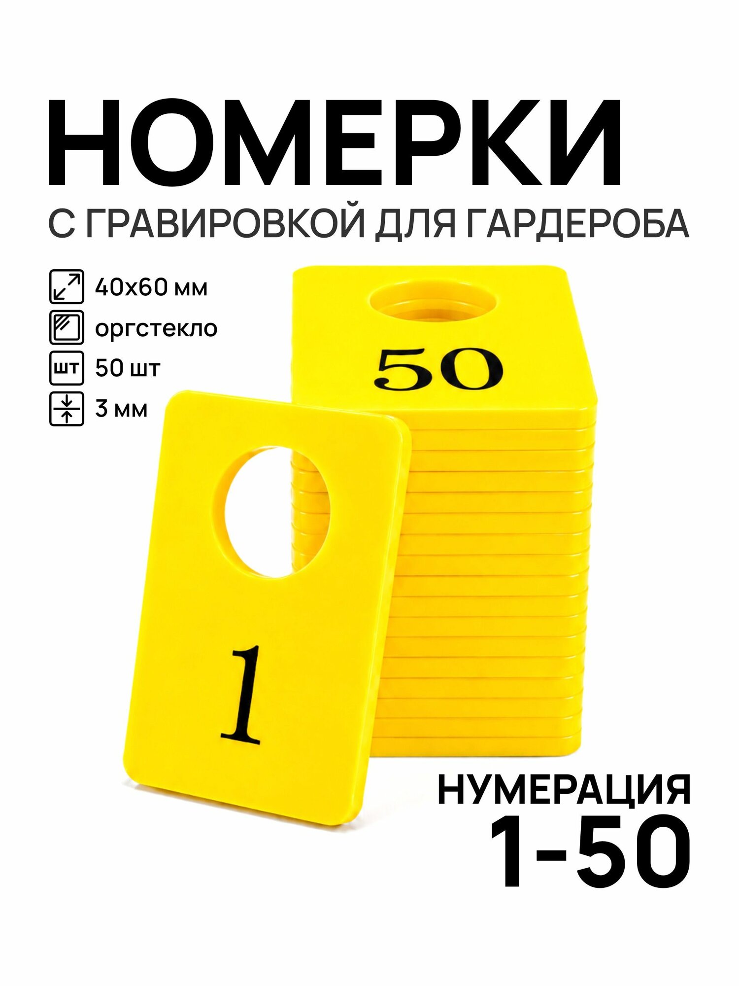 Номерки от 1 до 50 для гардероба прямоугольные желтые акрил комплект 50 шт