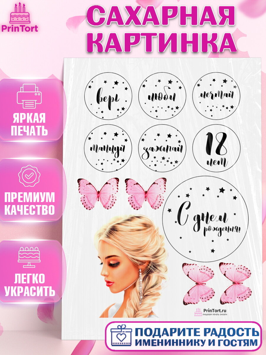 Сахарная картинка для торта Девушке 18 лет. Украшения для торта девочке на День Рождения. Декор для выпечки PrinTort